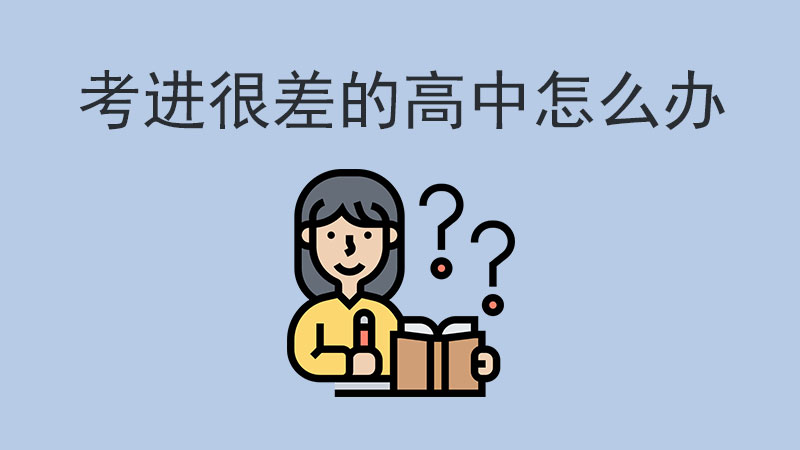 考進(jìn)一個(gè)很爛很差的高中？別怕，還有轉(zhuǎn)機(jī)！